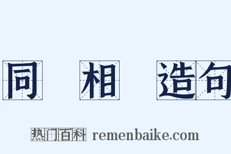 同聲相應造句是什么意思的图片